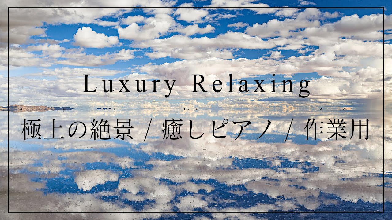 【絶景4h作業用】癒しのピアノ＆ウユニ塩湖の極上タイムラプス映像 / 高品質 / 勉強用 / 睡眠用 / ヒーリング / ストレス解消 / 疲労回復 / 瞑想 / 集中 / 絶景