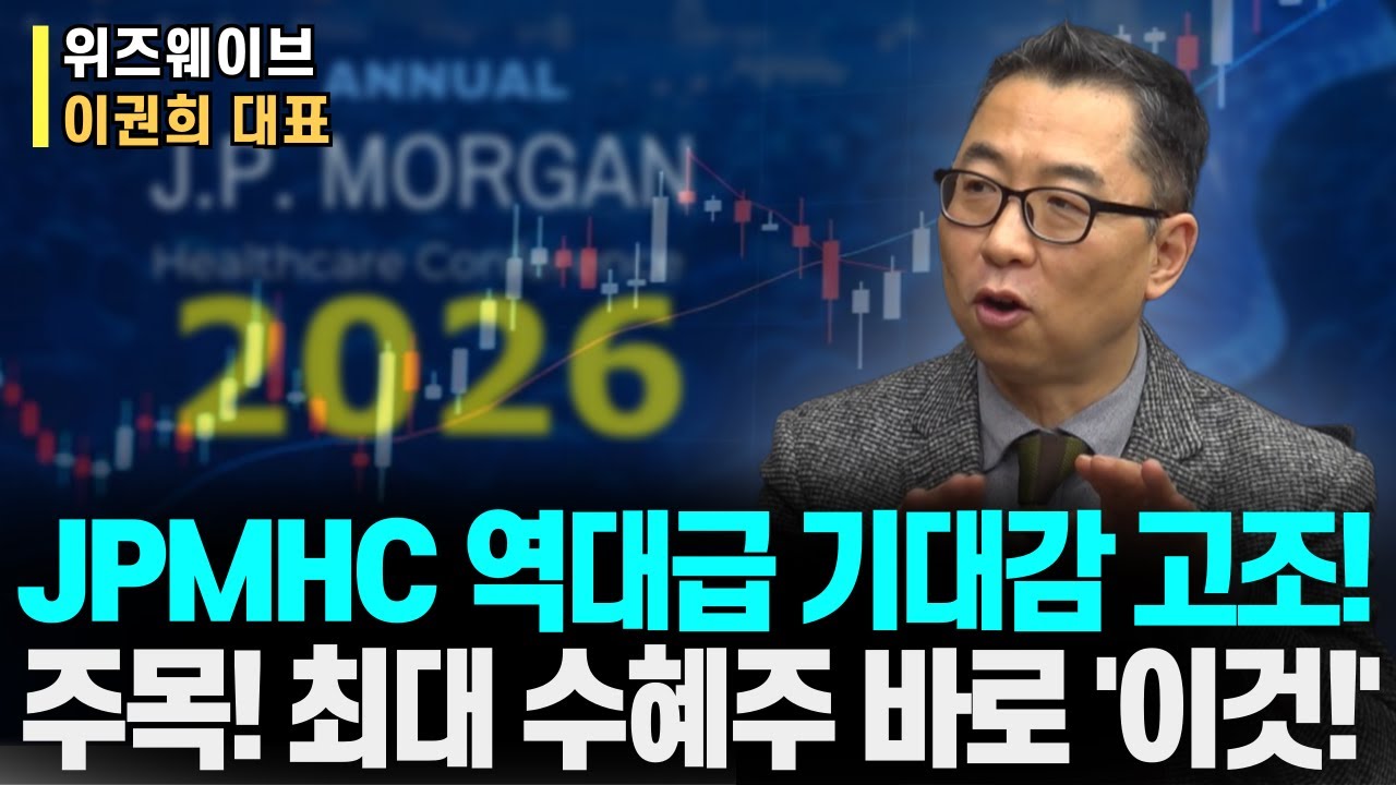 JPMHC 역대급 기대감!! 빅 딜 성사 고조!ㅣ본영상 필수 시청! 최대 수혜주 바로 '이것!'ㅣ위즈웨이브 이권희 대표ㅣ예민수의 경제TALK #반도체#2차전지#주도주 투자전략