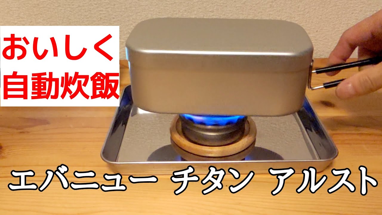 エバニューチタンアルコールストーブで自動炊飯！美味しく炊く為に燃料を比較してみました！