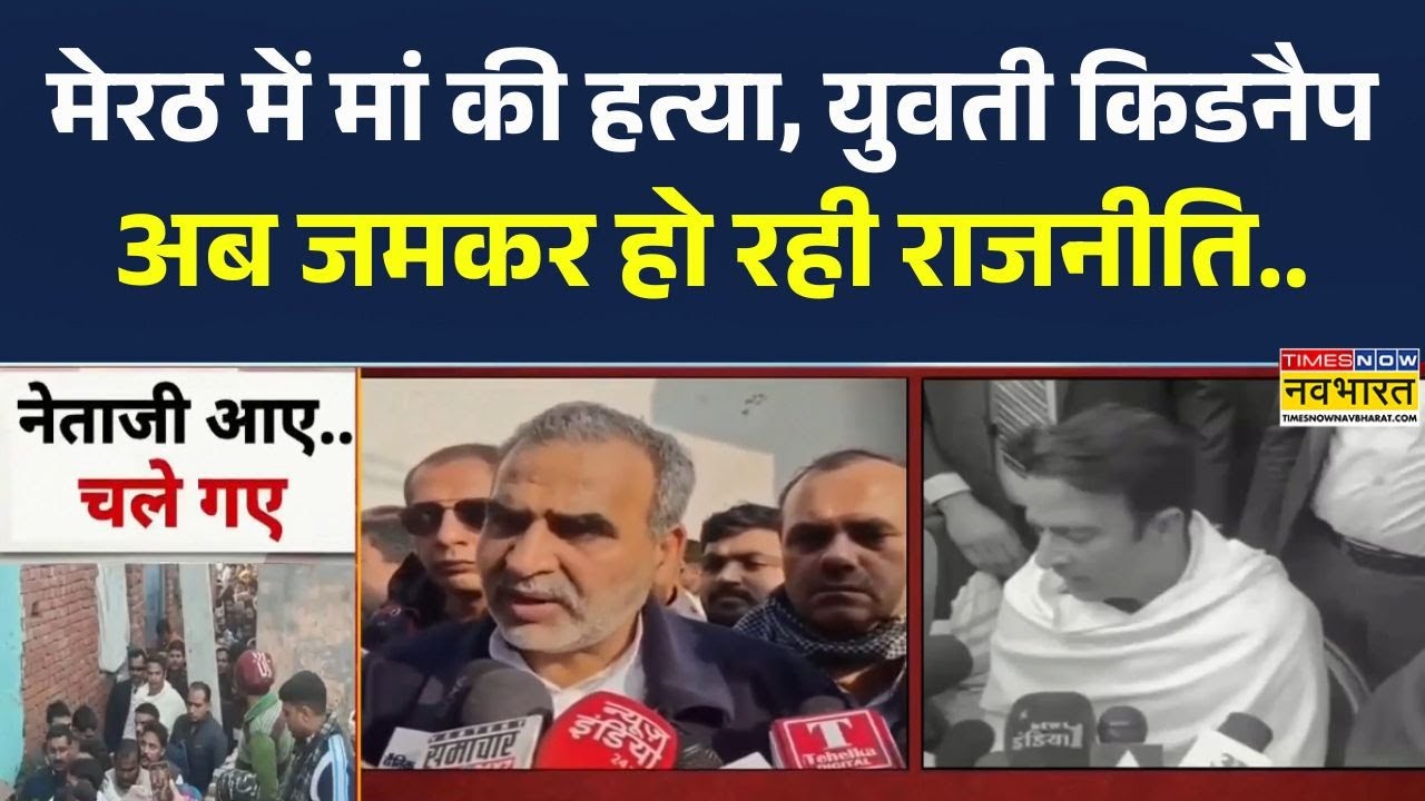 UP Meerut में Murder & Kidnapping के बाद सियासत गरम, मां की हत्या, युवती किडनैप | Hindi News
