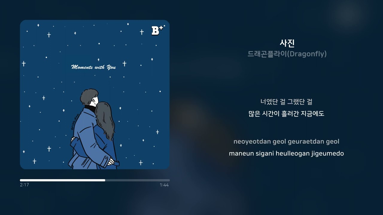 드래곤플라이(Dragonfly) - 사진 | 가사 (Synced Lyrics)