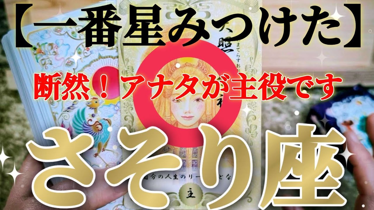 蠍座さんは、もうすでにお宝を授かっておられます！😲✨【2月中旬運勢】♾️タロット占い♾️
