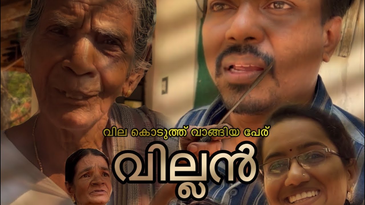 വില്ലൻ | ഇത് പൈസ കൊടുത്ത് വാങ്ങിയ പേര്