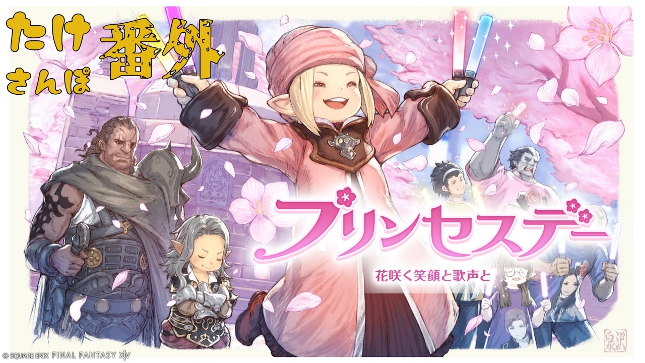 【FF14 番外】プリンセスデー2026【たけさんぽ：Elemental】