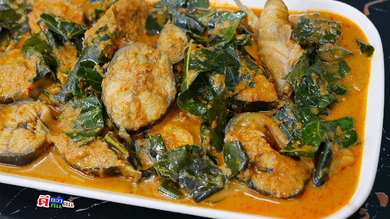 แกงเผ็ดปลาดุกใบยอ จานบ้านๆ เข้มข้นถึงเครื่อง ไม่มีคาวแน่ๆ อร่อยเพลินใจสุดๆ