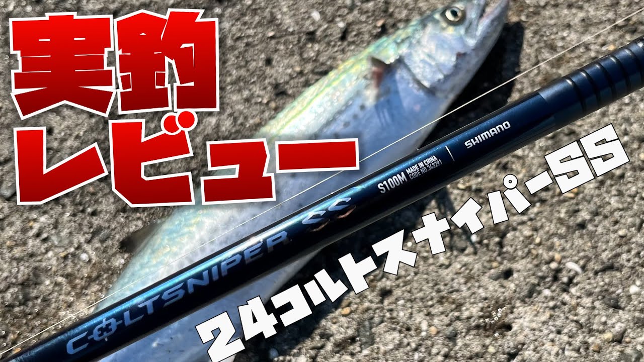 【最高】ショアジギロッド、もはやこれ一択なのでは？24コルトスナイパーSS実釣インプレッション　#ショアジギング  #fishing #shimano