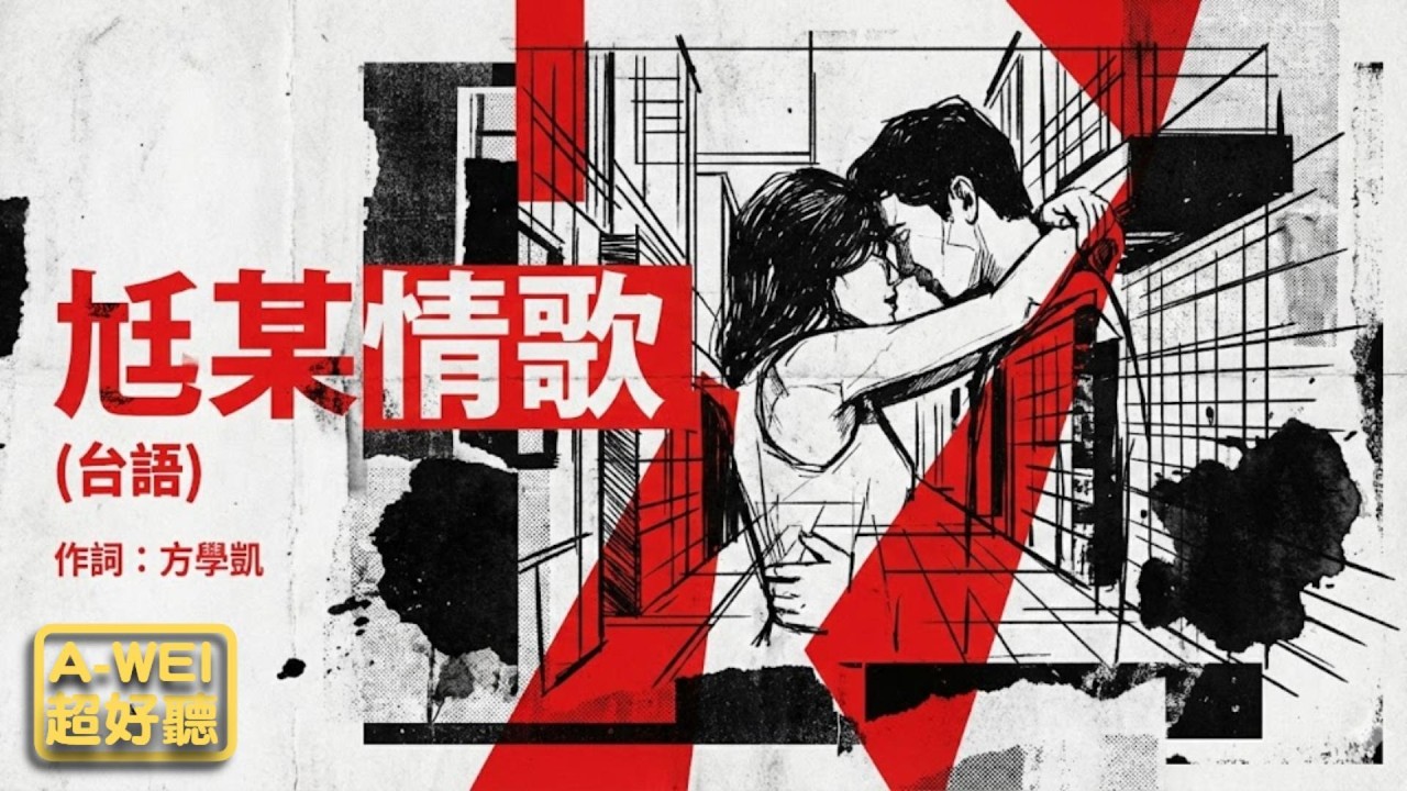 [#台語]《尪某情歌》🥀牽手走過一世人，最浪漫的台語對唱情歌！💔#Nice song |A-WEI #Music#原創#MV(260303) |感謝方學凱 |留言客製化你的歌曲 #ai #台語#閩南語