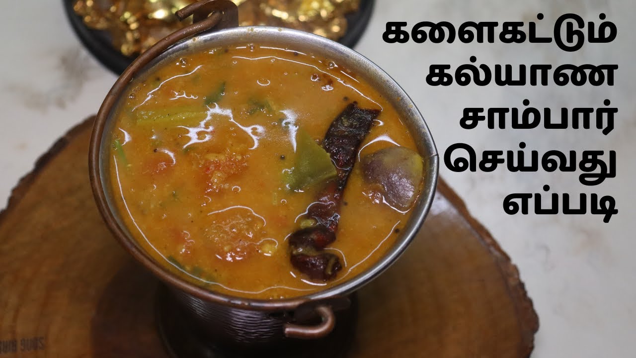களைகட்டும் கல்யாண சாம்பார் - கலக்கலாக செய்வது எப்படி | Kalyana Sambar Recipe