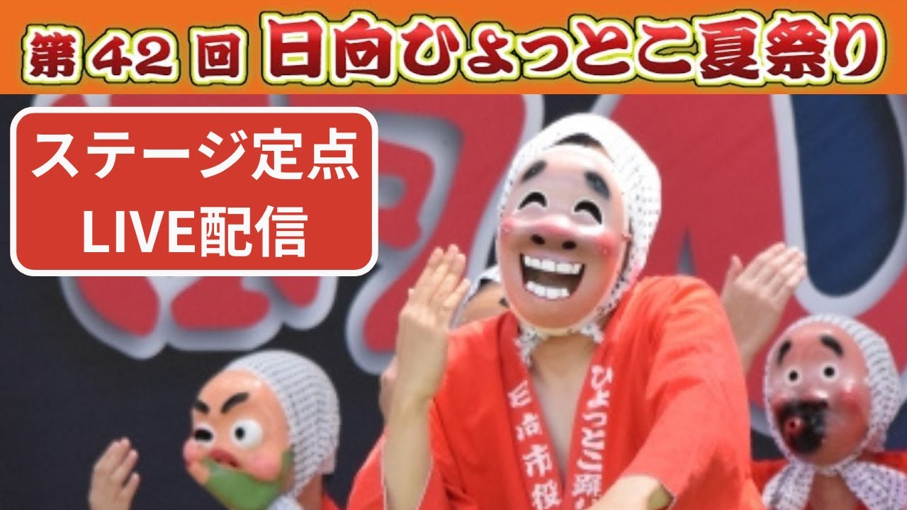 【見逃し配信】第４２回　日向ひょっとこ夏祭り【ステージ定点カメラ】