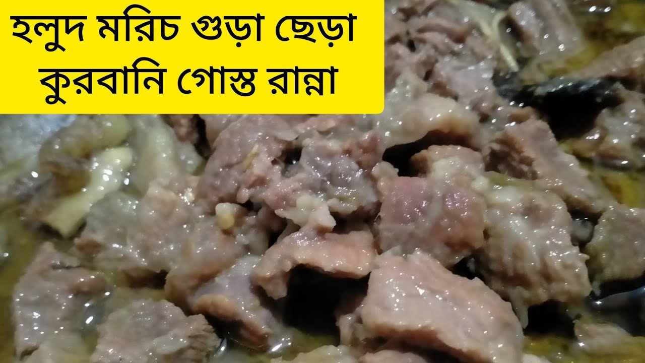 হলুদ গুঁড়া মরিচ গুড়া ছাড়া গরুর গোস্ত রান্না ঈদ এর দিন আম্মু রান্না করলো সাদা গরুর গোস্ত একবার হলে