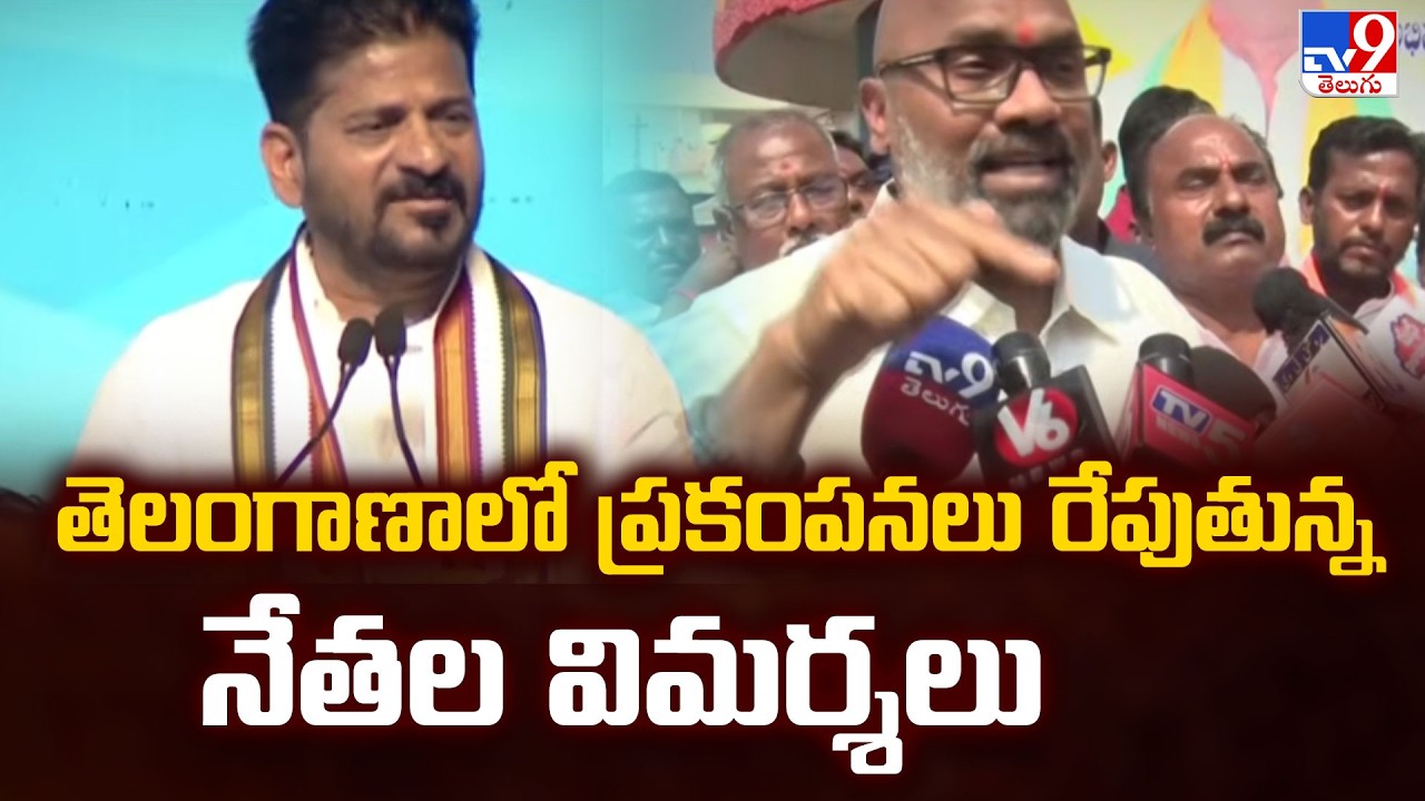 తెలంగాణాలో ప్రకంపనలు రేపుతున్న నేతల విమర్శలు - TV9
