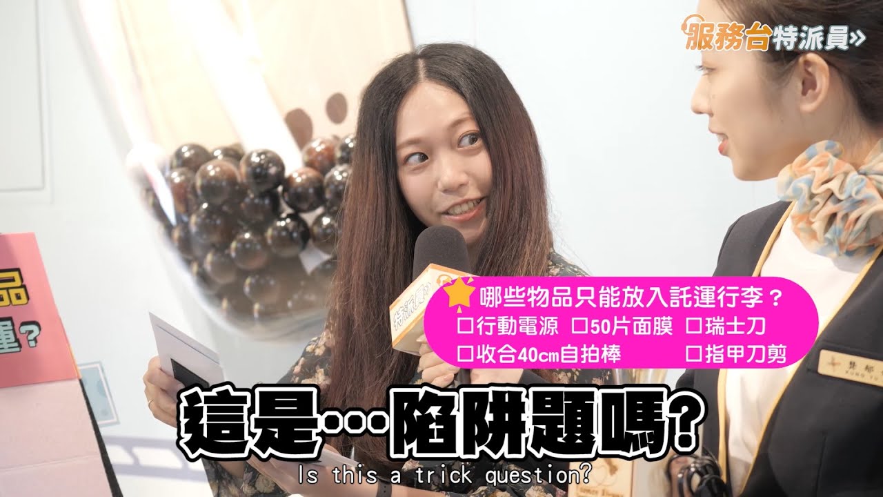 機場忙什麼📢服務台特派員-快問快答篇