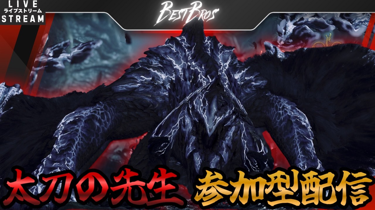 【MHWilds：参加型】初見さんも歓迎　太刀の先生TESSHINとお好きなクエストどうぞ枠　#MHWilds #モンハンワイルズ #参加型配信 #ゲーム実況