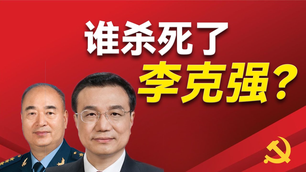 谁杀死了李克强和许其亮？他们的猝死，背后藏着怎么的阴谋？保健医为什么没有用？心脏病的黄金抢救时间为什么没有用？飞行员为什么会早逝？｜许其亮｜李克强｜习近平｜