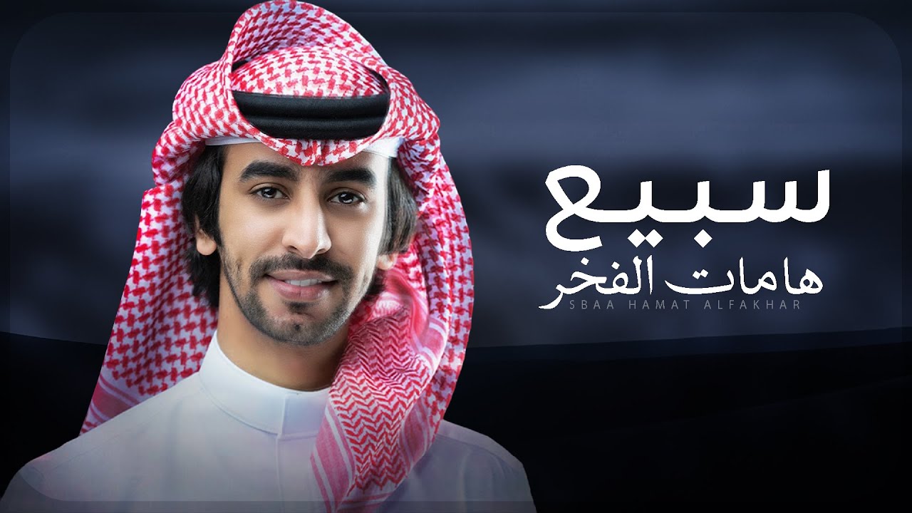 سبيع هامات الفخر ⚡️ فهد بن فصلا ( جديد ) 2025 l على الهون ياللي ترفع الصوت في المضمار