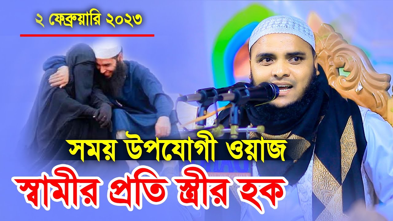 স্বামীর প্রতি স্ত্রীর হক সময় উপযোগী ওয়াজ মাওলানা ওমর ফারুক নরসিংদী নতুন ওয়াজ ২০২৩