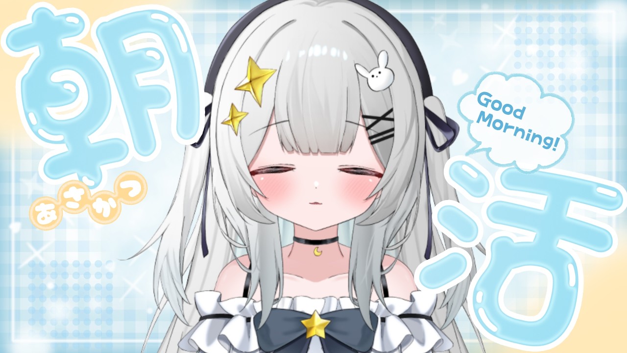 【 #朝活 】✧.·雑談┊︎おはよ.ᐟ‪‪‪.ᐟ‪‪‪まぁ寝てないんですけどね☀‪‪‪【#新人vtuber/#月乃すてら】