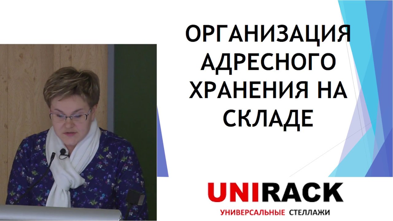 Организация адресного хранения на складе. Вводная лекция
