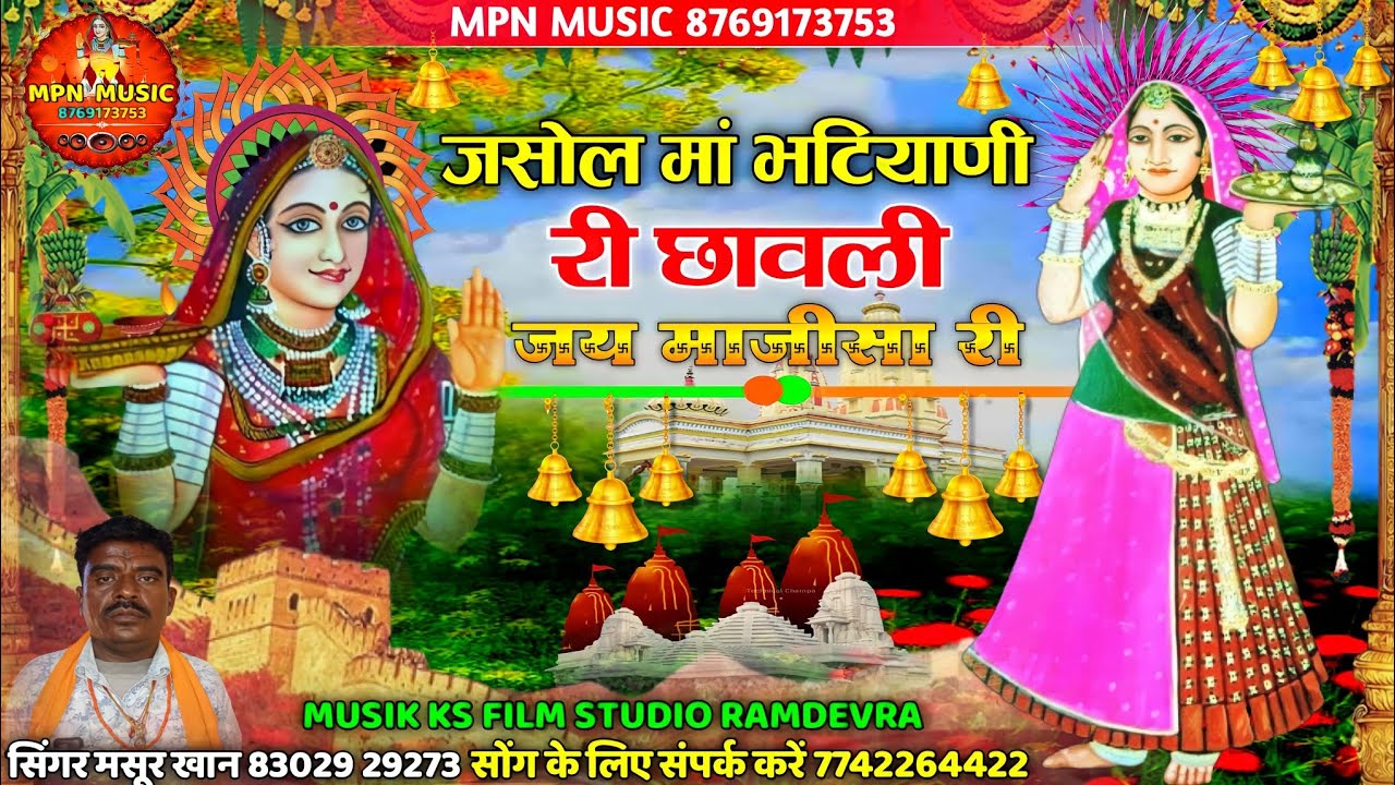जसोल मां भटियाणी री छावली !! Mpn Music