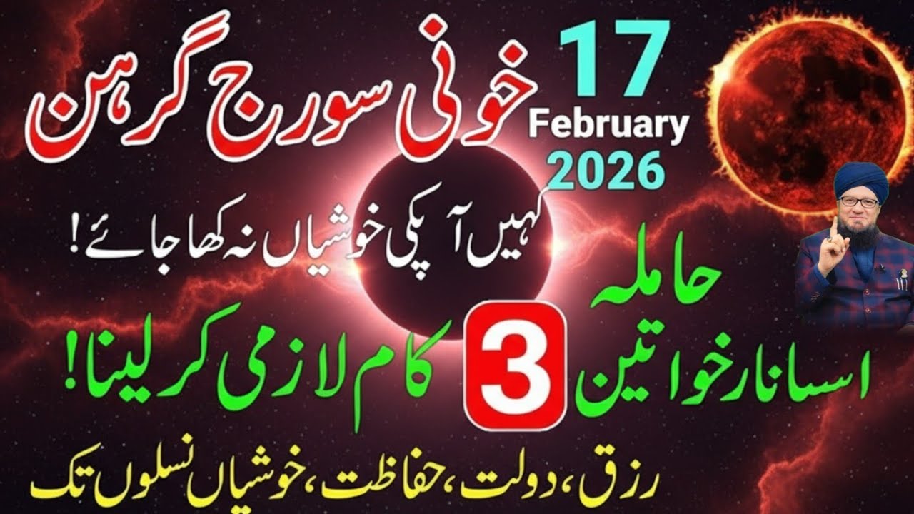 17 February 2026 Khoni Suraj Grahan Ye 3 Kaam Lazmi Karna | Solar Eclipse | Nur Islam nur 26 