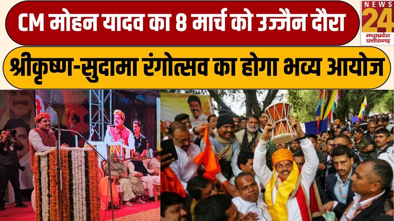 CM Mohan Yadav का 8 मार्च को Ujjain दौरा, श्रीकृष्ण-सुदामा रंगोत्सव का होगा भव्य आयोज | News24 mpcg