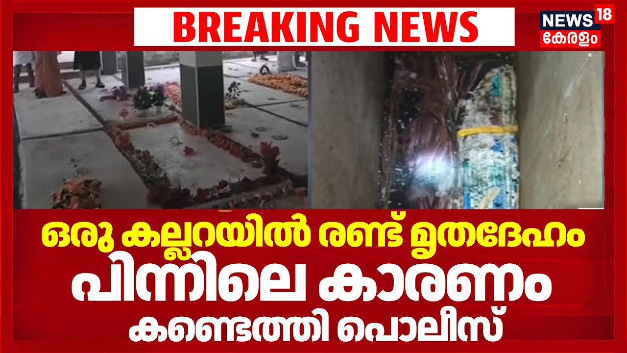 ഒരു കല്ലറയിൽ രണ്ട് മൃതദേഹം; പിന്നിലെ കാരണം കണ്ടെത്തി പൊലീസ്| Vaniyappara Church Grave Mystery Kannur