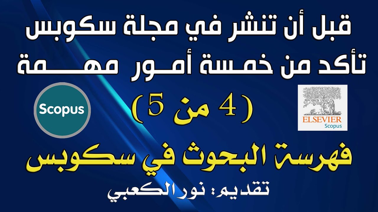 قبل أن تنشر في مجلة سكوبس تأكد من خمسة أمور مهمة - (4 من 5): فهرسة البحوث في سكوبس