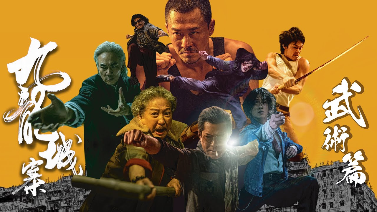 《九龍城寨之圍城》製作特輯  - 武術篇