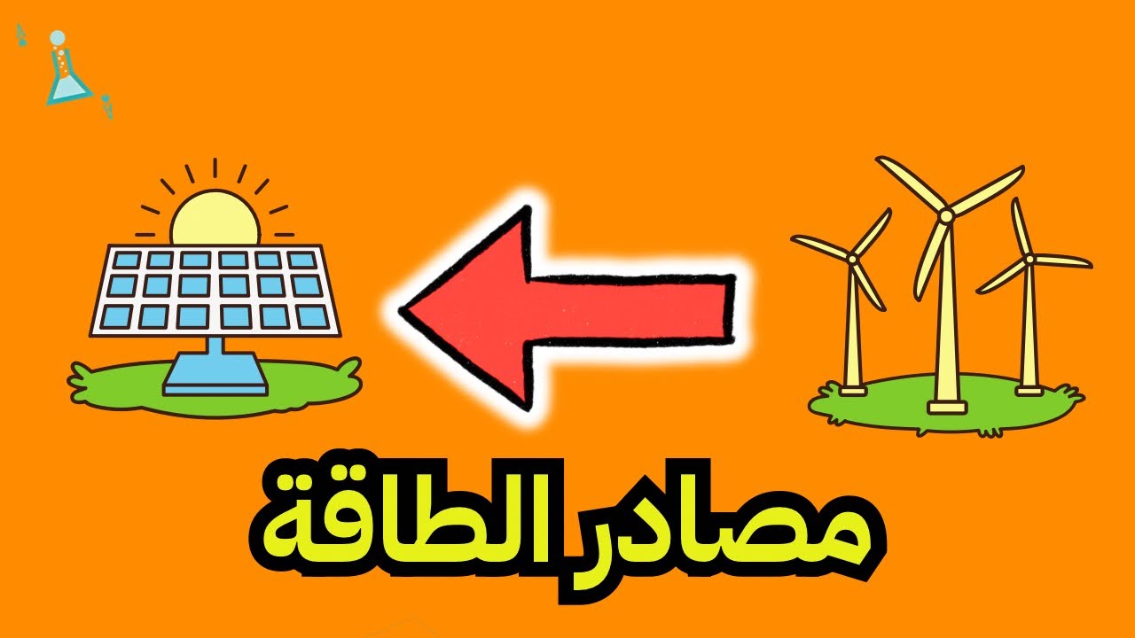 مصادر الطاقة - للصف الخامس الابتدائي #علوم 