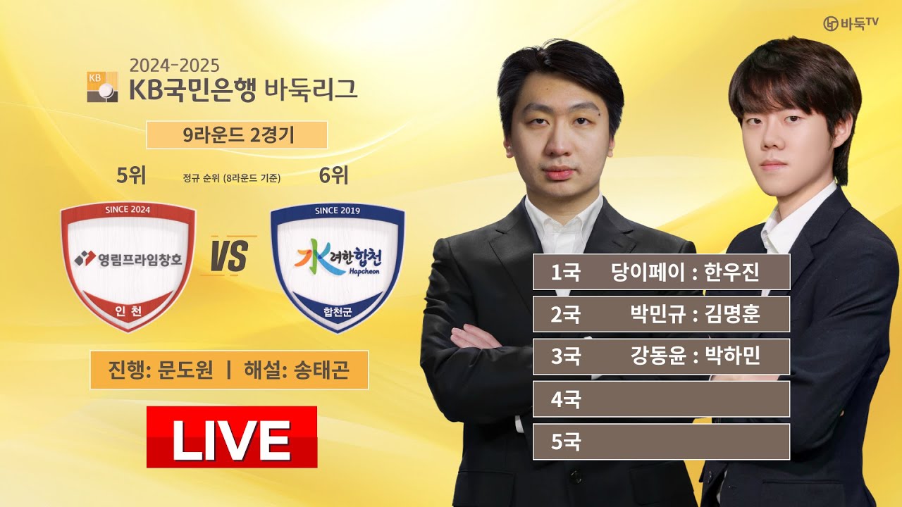 2025/02/21: 영림프라임창호 vs 합천 l 2024-2025 KB국민은행 바둑리그 9R 2G