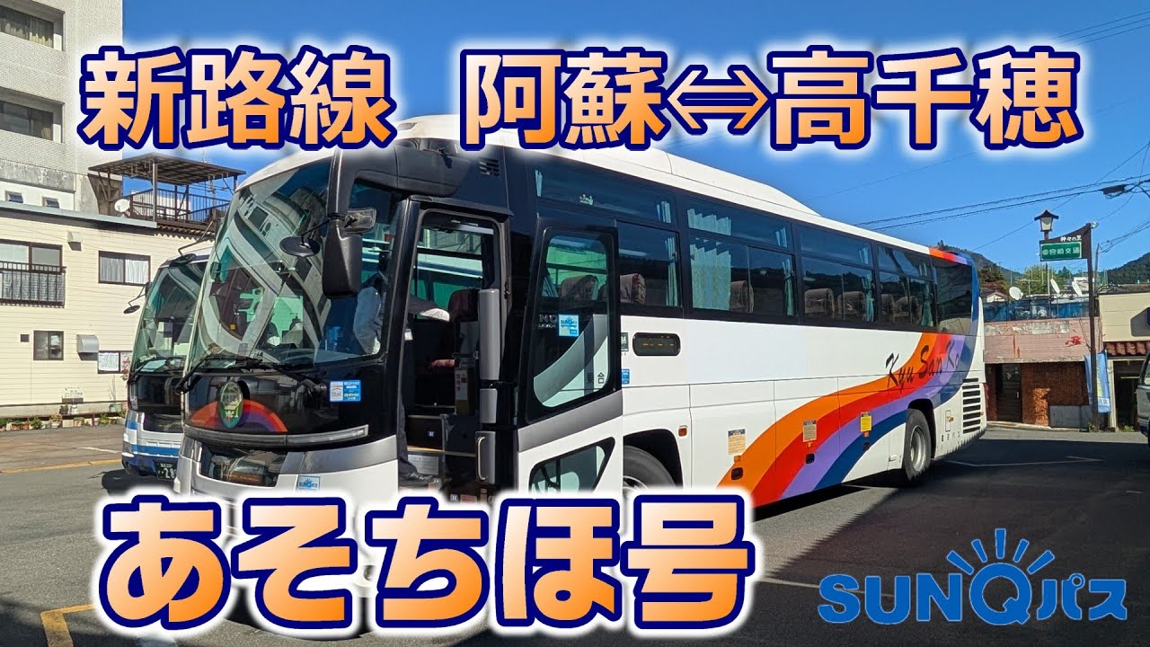 【あそちほ号】2025年10月より運行のバスで阿蘇から高千穂まで