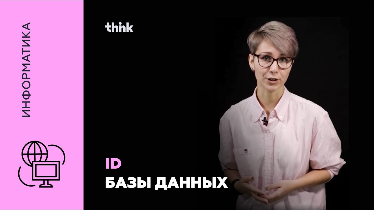 Базы данных. ID | Информатика