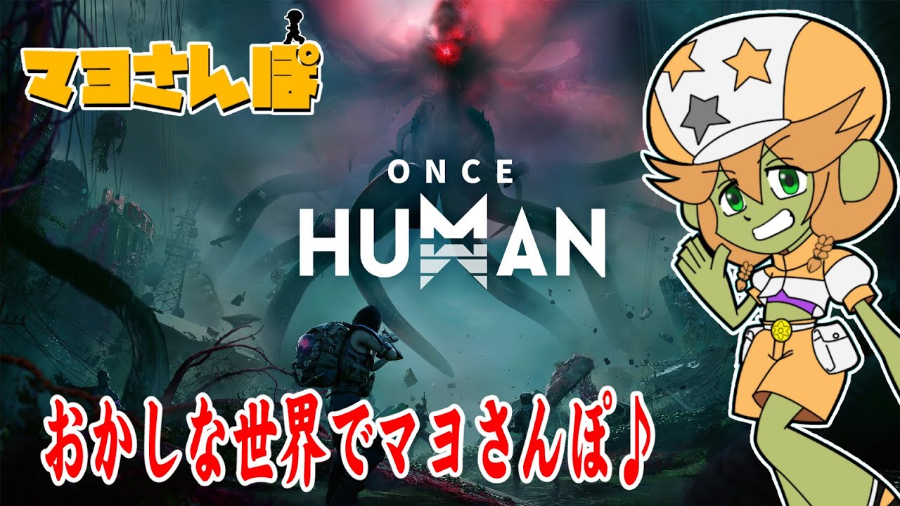 【Once Human】鉄砲撃ちたくなったからおかしな世界でマヨさんぽ2026/01/19
