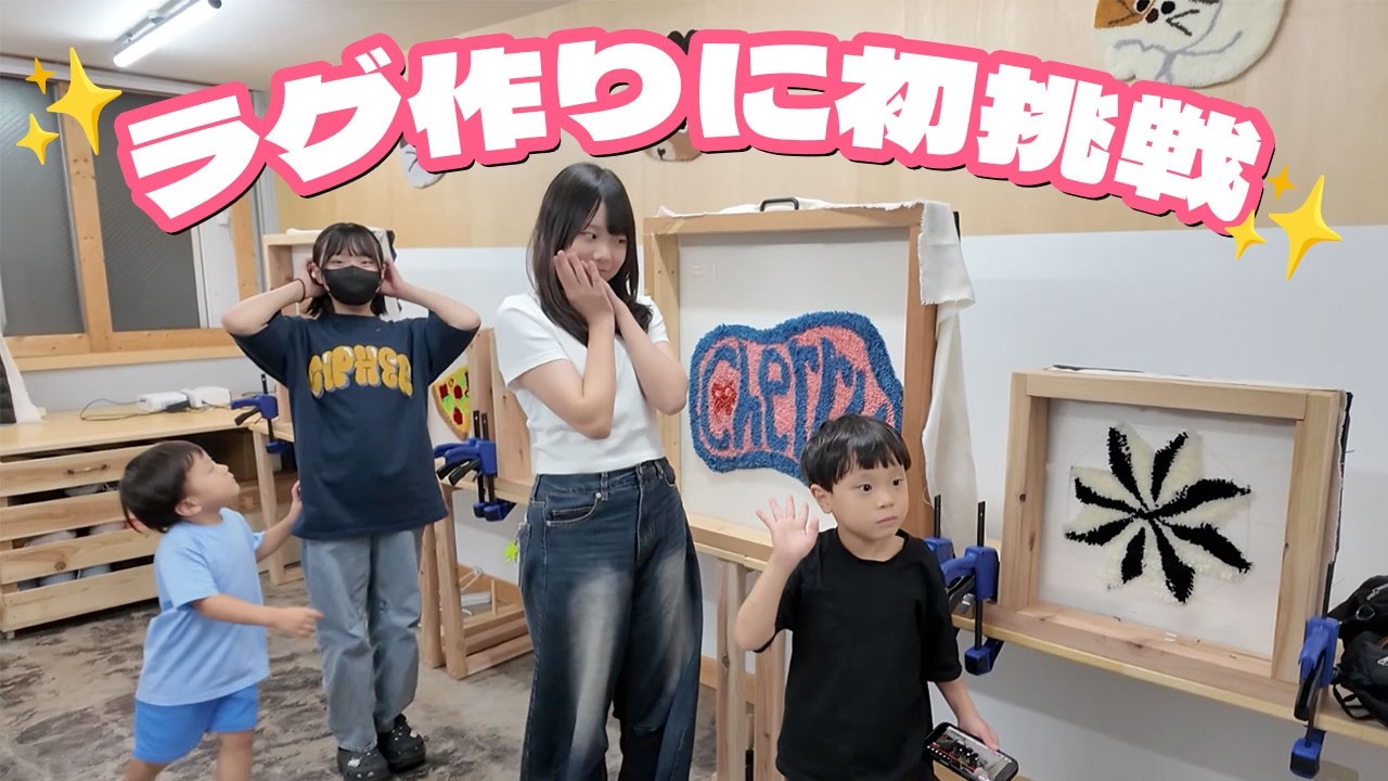 【初挑戦】エハラ家みんなでタフティング！世界にひとつだけのラグ作り！