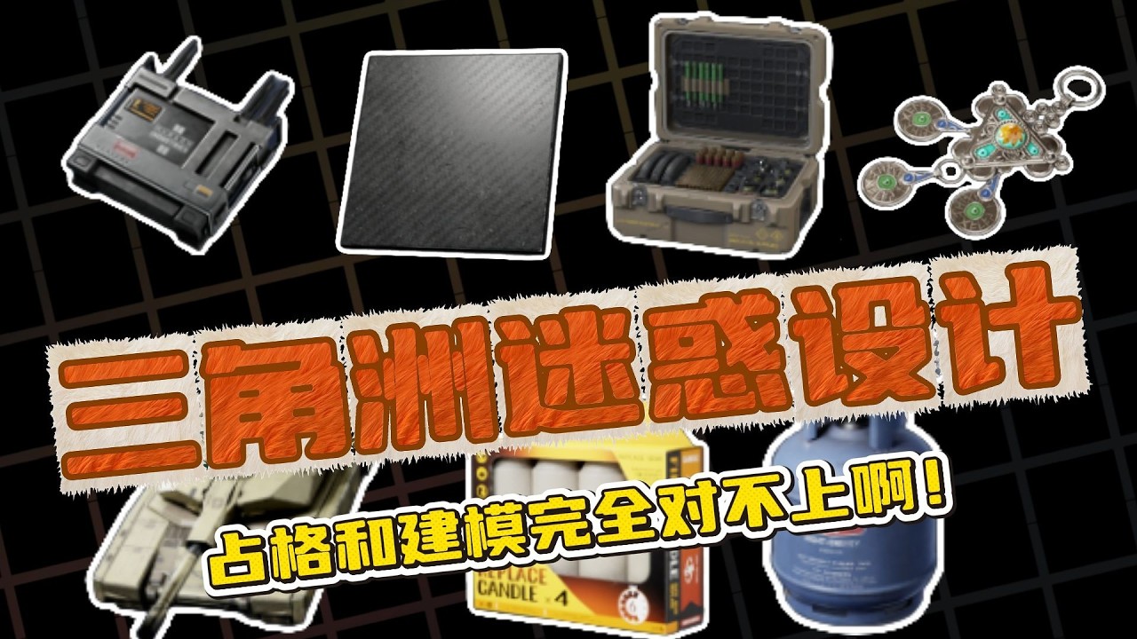 三角洲迷惑设计！盘点占格和建模完全对不上号的离谱物资 #三角洲行动  #三角洲行動 #deltaforce