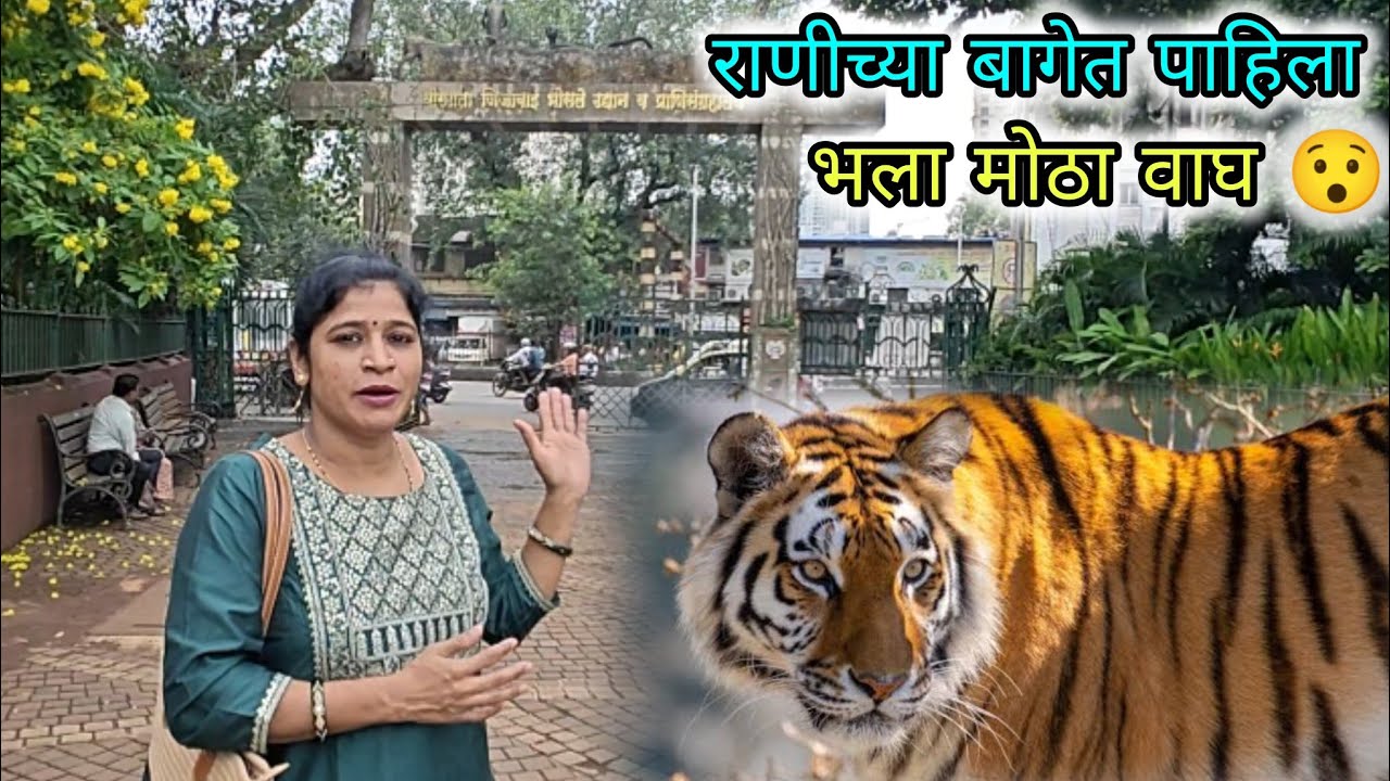 राणीच्या बागेत वाघ बघितला / मुंबईचं प्राणी संग्रहालय