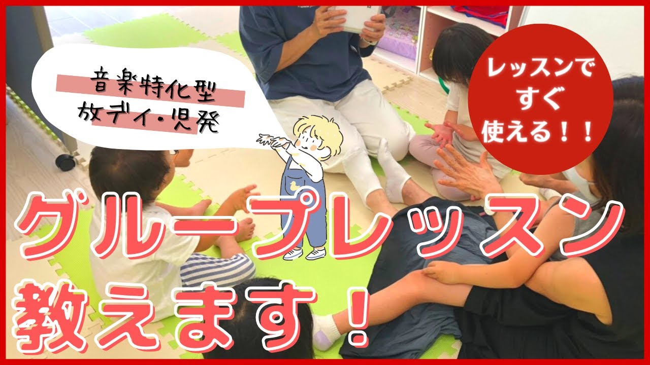 【音楽特化型】【放デイ・児発】グループレッスン教えます！【障がい児】【グループレッスン】【音楽療育】【リトミック】