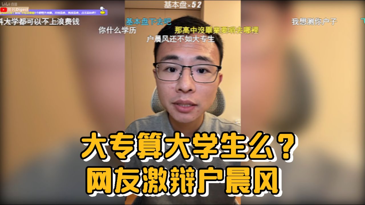大专算大学生么？网友激辩户晨风