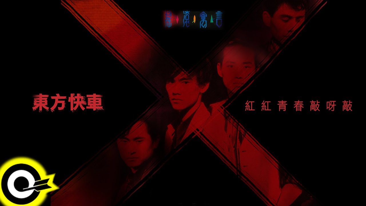 東方快車合唱團 Oriental Express【紅紅青春敲呀敲】Audio Video《黑松沙士》廣告主題曲