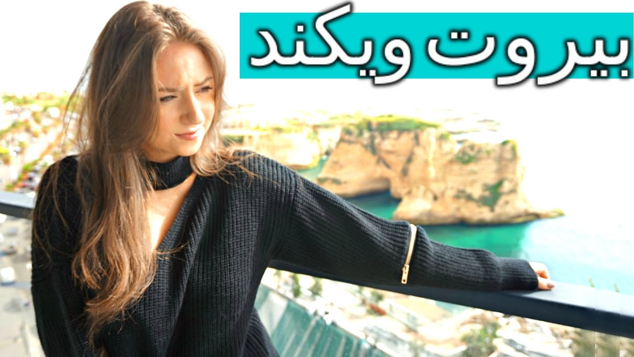 Weekend in Beirut |💃ويكند في بيروت