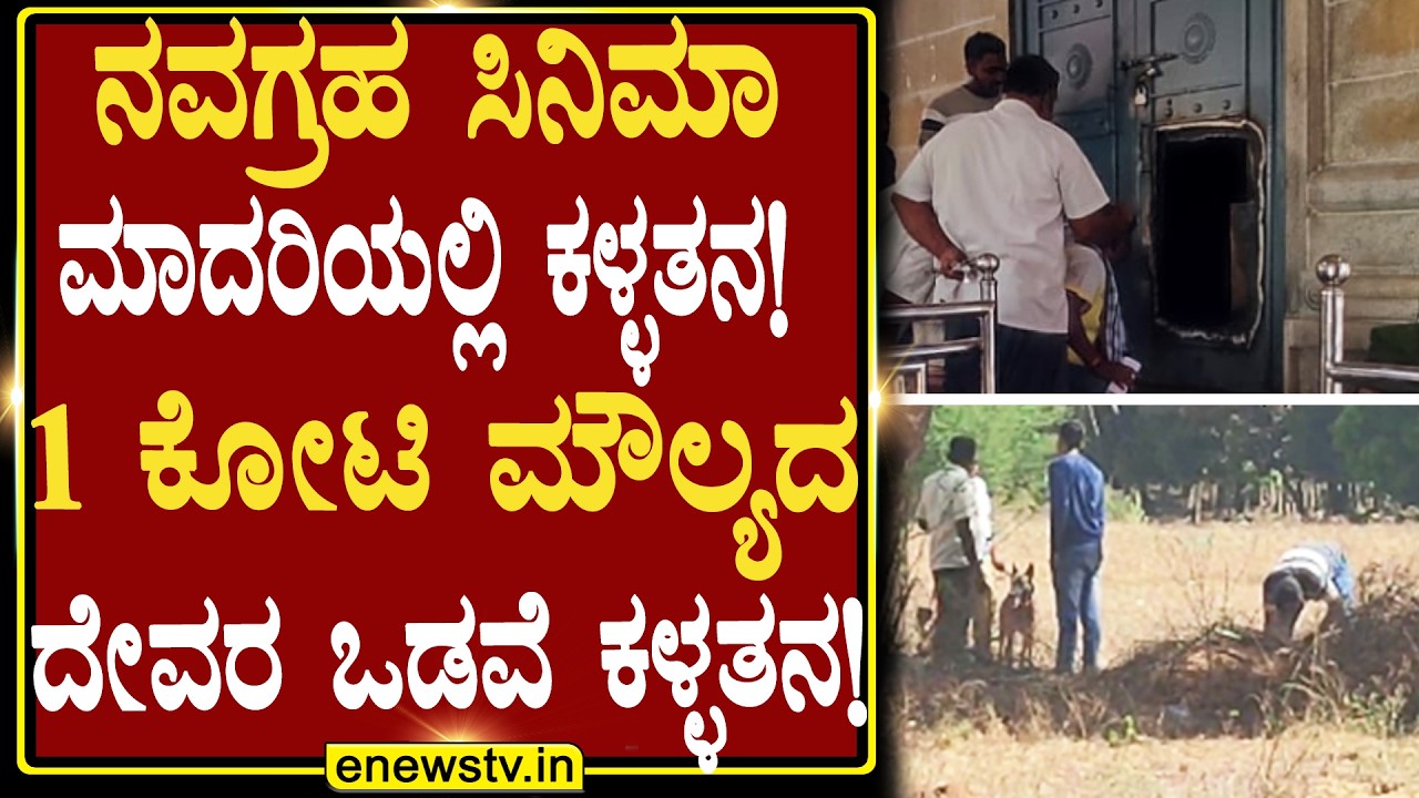 ನವಗ್ರಹ ಸಿನಿಮಾ ಮಾದರಿಯಲ್ಲಿ ಕಳ್ಳತನ! 1 ಕೋಟಿ ಮೌಲ್ಯದ ದೇವರ ಒಡವೆ ಕಳ್ಳತನ!  ENEWS TV