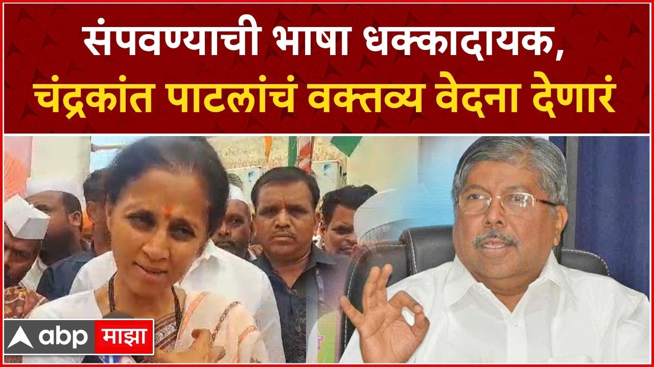 Supriya Sule Pimpri Chinchwad : संपवण्याची भाषा धक्कादायक, चंद्रकांत पाटलांचं वक्तव्य वेदना देणार