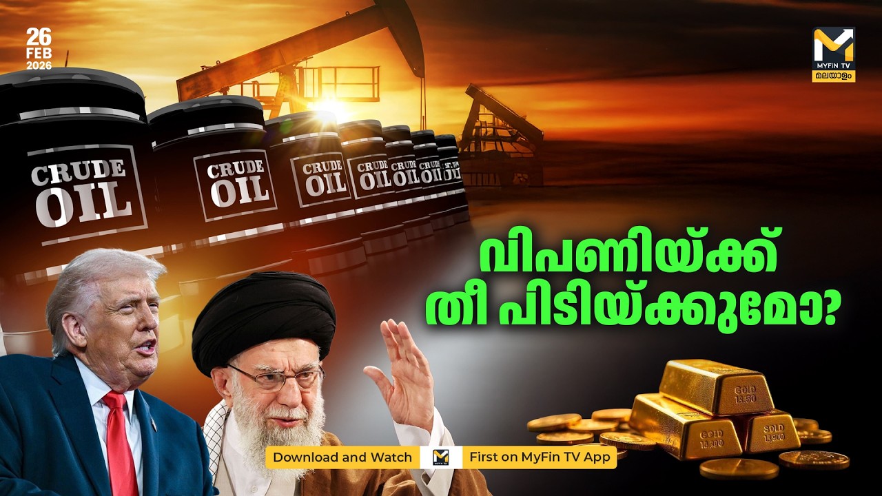 India's New GDP Math & NSE IPO Updates? യുഎസ്-ഇറാന്‍ ചര്‍ച്ച: എണ്ണവിലയും സ്വര്‍ണ്ണവും മാറുമോ? Sebi