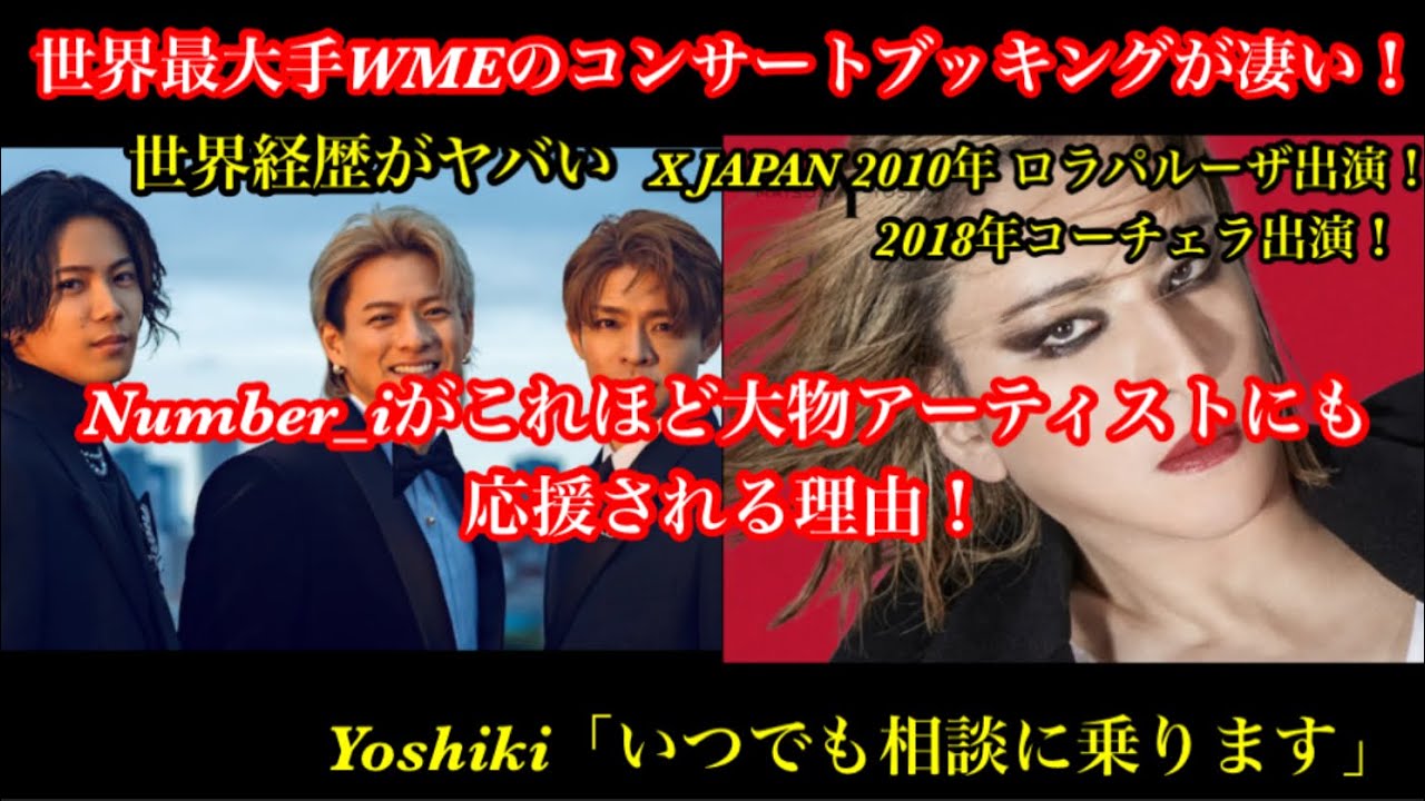 【Number_i】Number_iが大物アーティストにも応援される理由！WMEのブッキングが凄い！X JAPANのYoshiも応援！