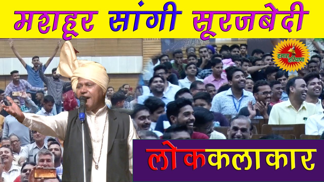 हरियाणा के मशहूर सांगी सूरज बेदी की हिट रागनी|SURAJ BEDI RAGNI |सूरज बेदी लोक कलाकार |HAMARA HARYANA