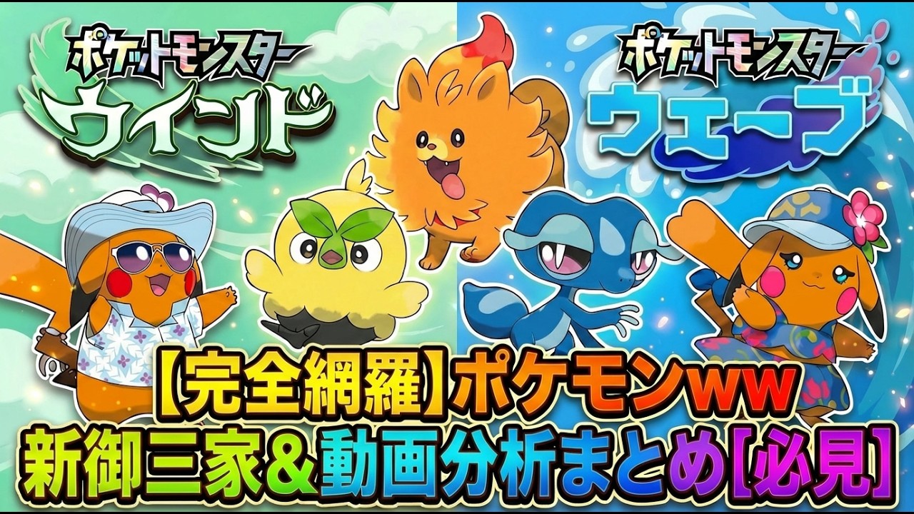 【完全網羅】ポケモン ウインド・ウェーブ 新御三家＆動画分析まとめ【必見】