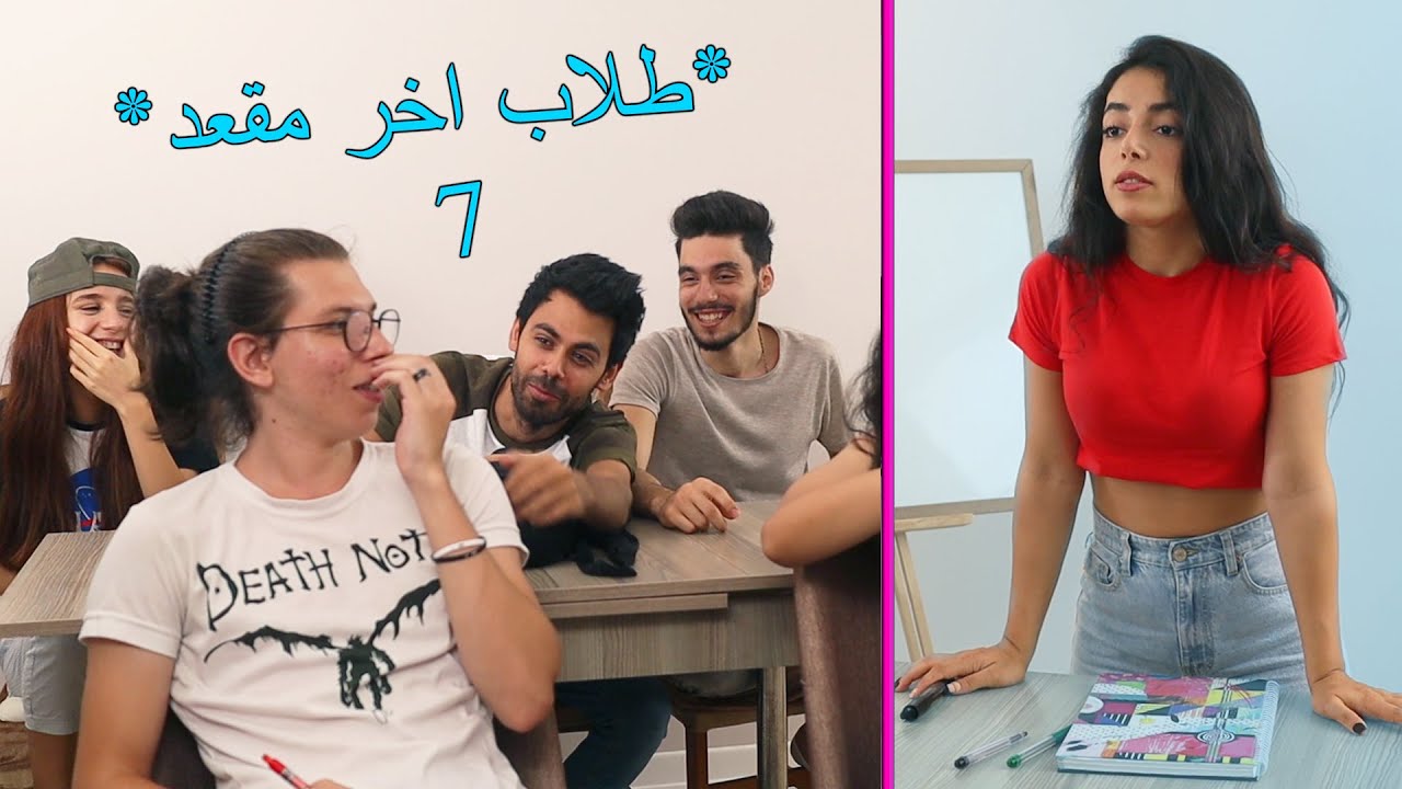 طلاب اخر مقعد |  واخيرا صارو شطار