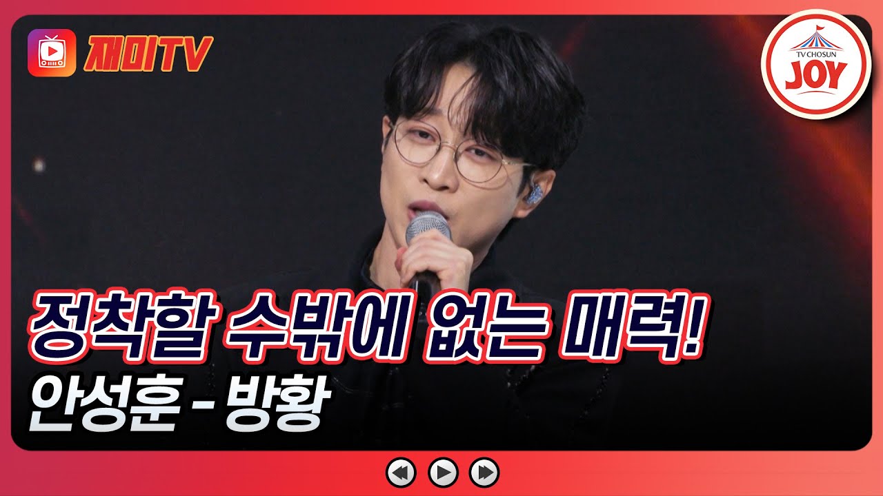 [#수요일밤에] 역대급 레전드! 인기남 클래스 입증 완료🔥 안성훈의 '방황'♪ #TVCHOSUNJOY (TV CHOSUN 250521 방송)