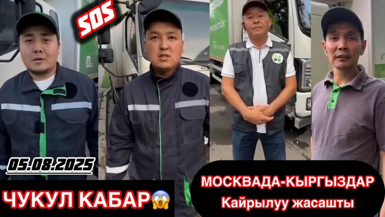 СРОЧНО 😱МОСКВА КОРСУН БИШКЕК ЧУКУЛ КАБАР /ЖУМУШ#+79017302422
