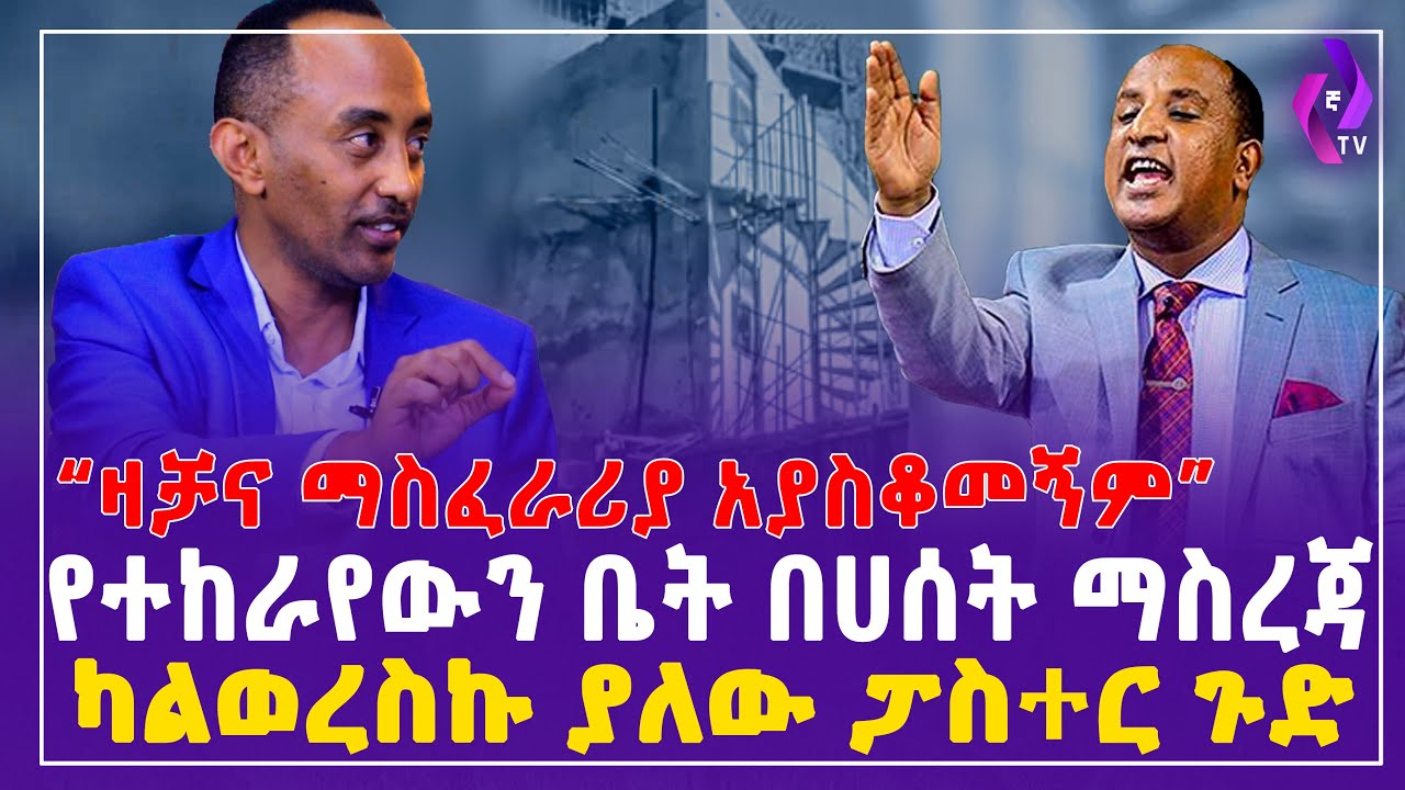 ''ዛቻና ማስፈራሪያ አያስቆመኝም''የተከራየውን ቤት በሀሰት ማስረጃ ካልወረስኩ ያለውፓስተር ጉድ! | PASTOR TEZERA | Glorious Life Church